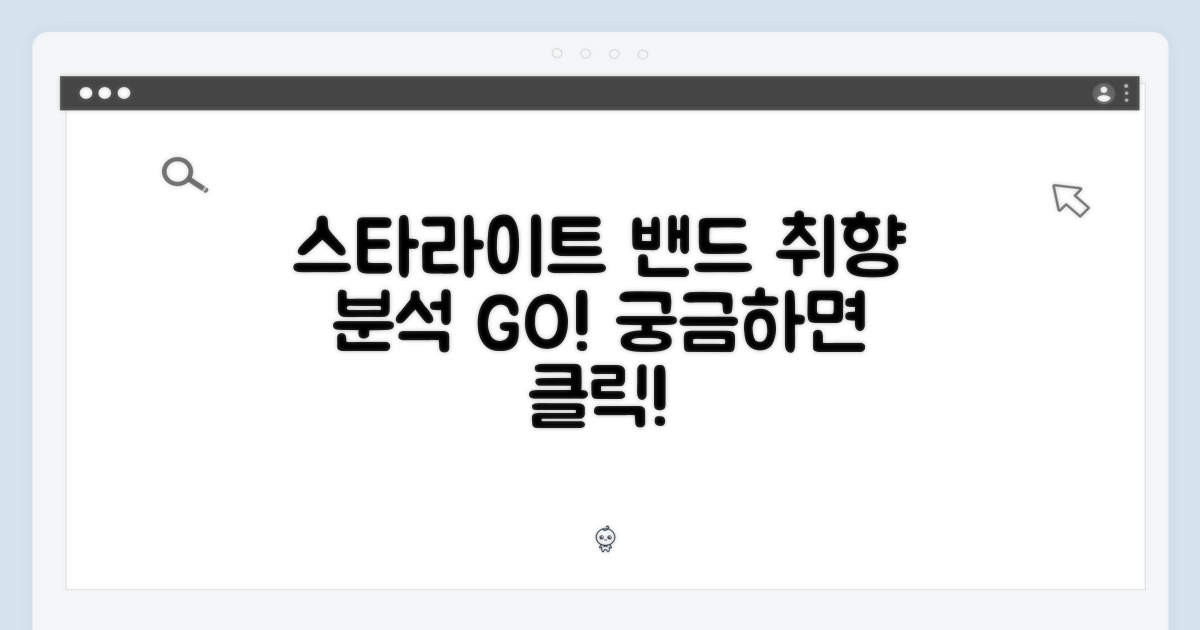 스타라이트 밴드, 취향 분석