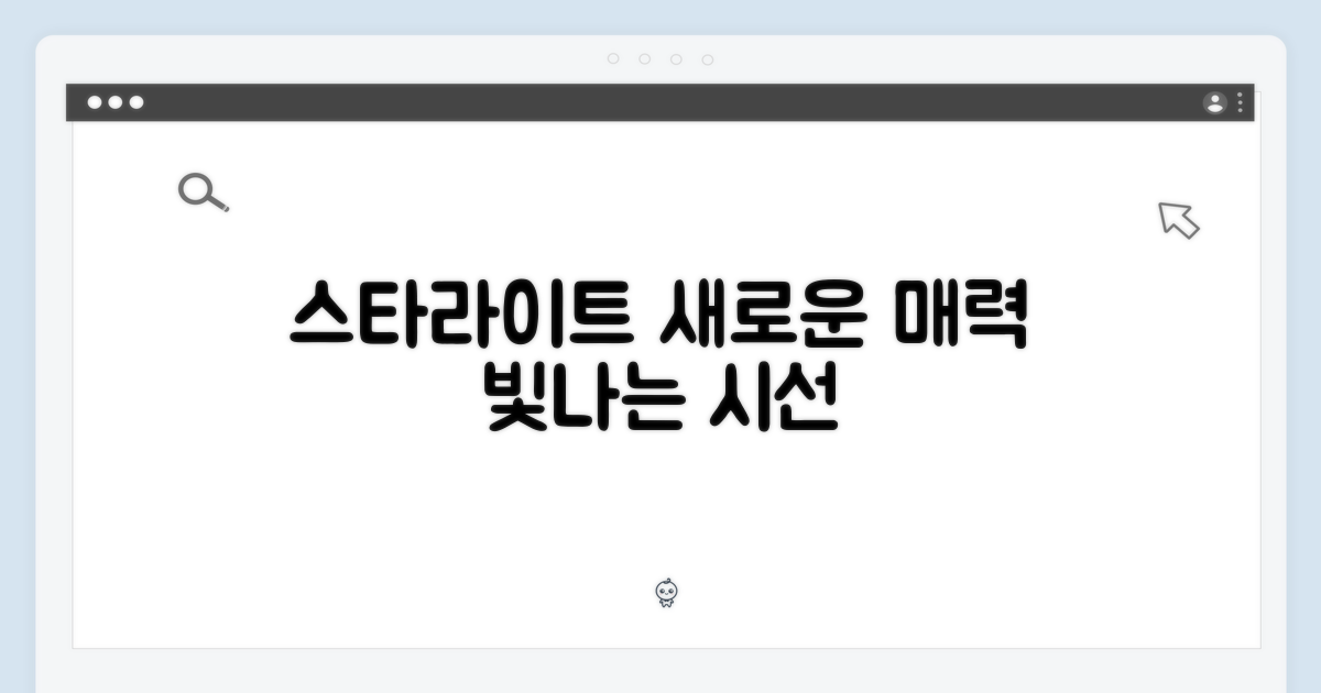 새로운 시선, 스타라이트의 매력