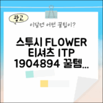 놀라운 스투시 ITP 플라워 티셔츠 (1904894)!