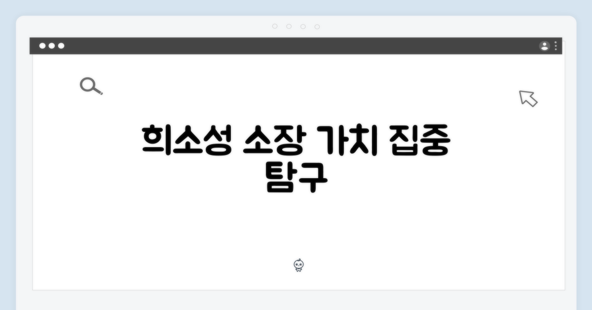 희소성과 소장 가치, 집중 탐구