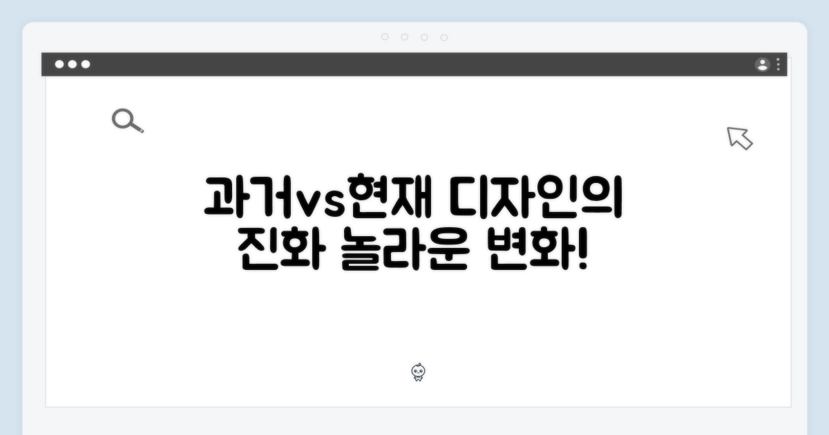 과거와 현재, 그 디자인의 진화