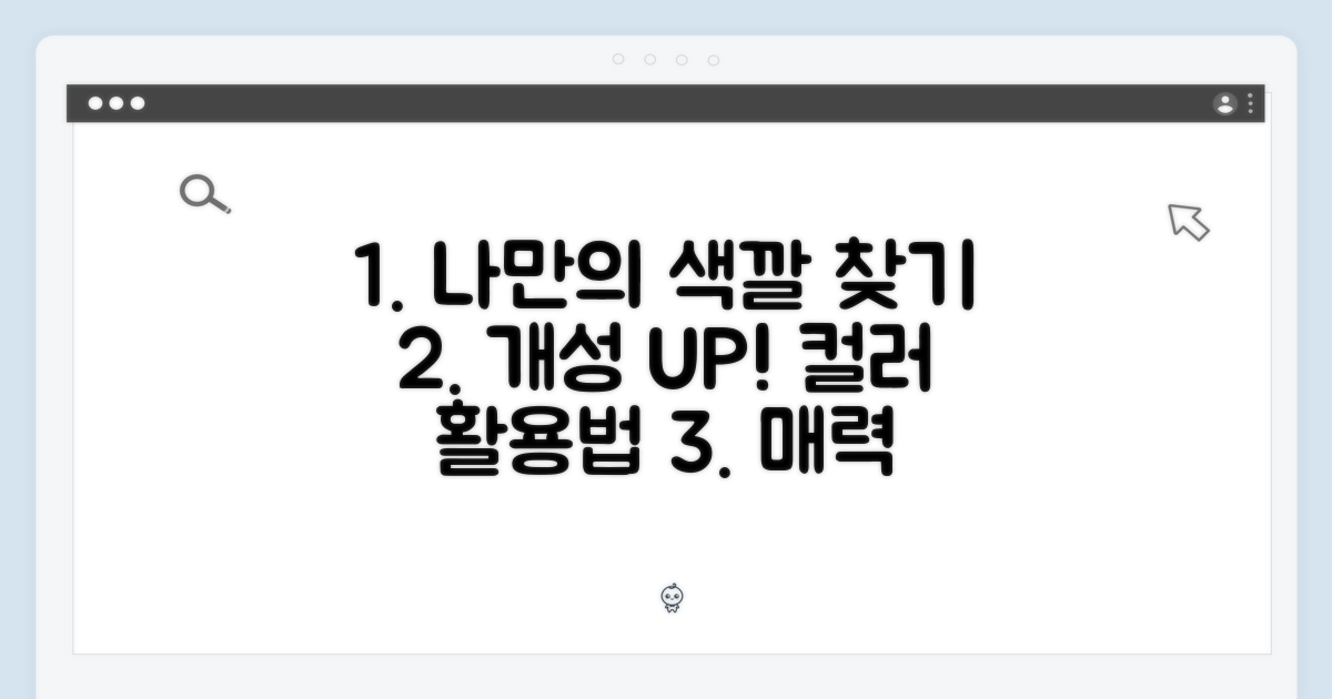 나만의 개성, 컬러 활용법