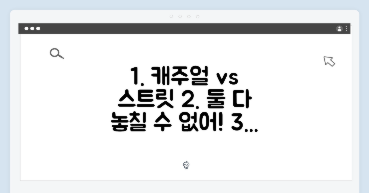 캐주얼 vs 스트릿, 어떤 스타일?