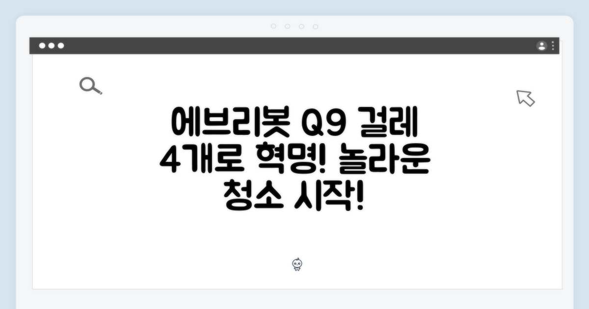 에브리봇 Q9 전용 걸레 4개, 놀라운 청소 혁명!