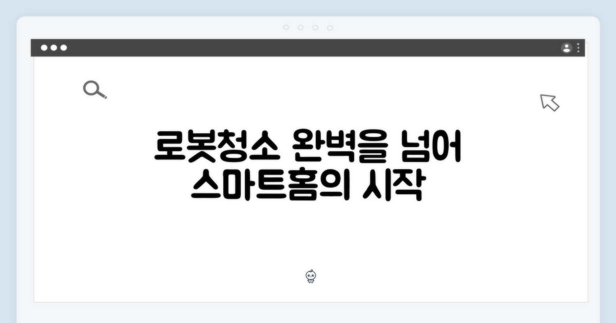 로봇청소, 이제는 완벽