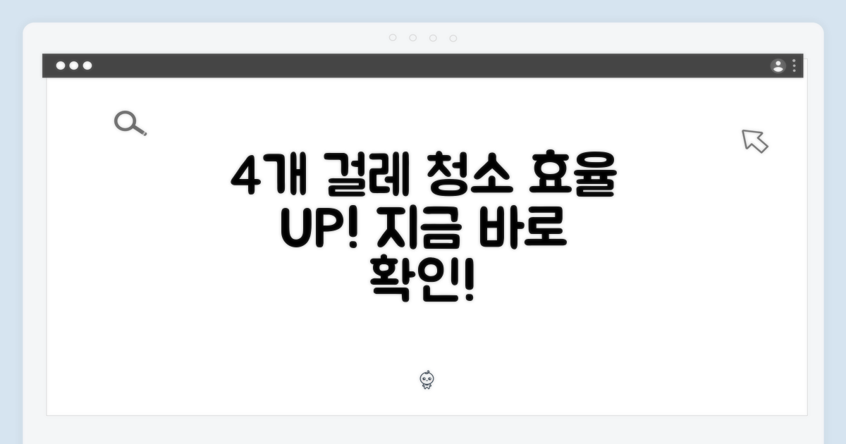 4개 걸레: 효율성 극대화