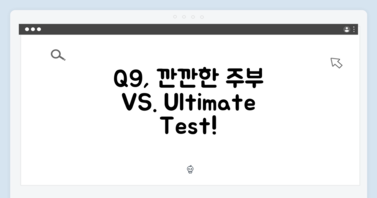 깐깐한 주부 vs Q9