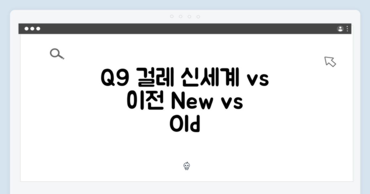 Q9 걸레: 신세계 vs 이전