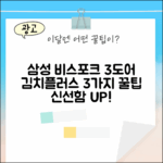 삼성 비스포크 328L 3도어, 김치플러스 3가지 핵심 장점