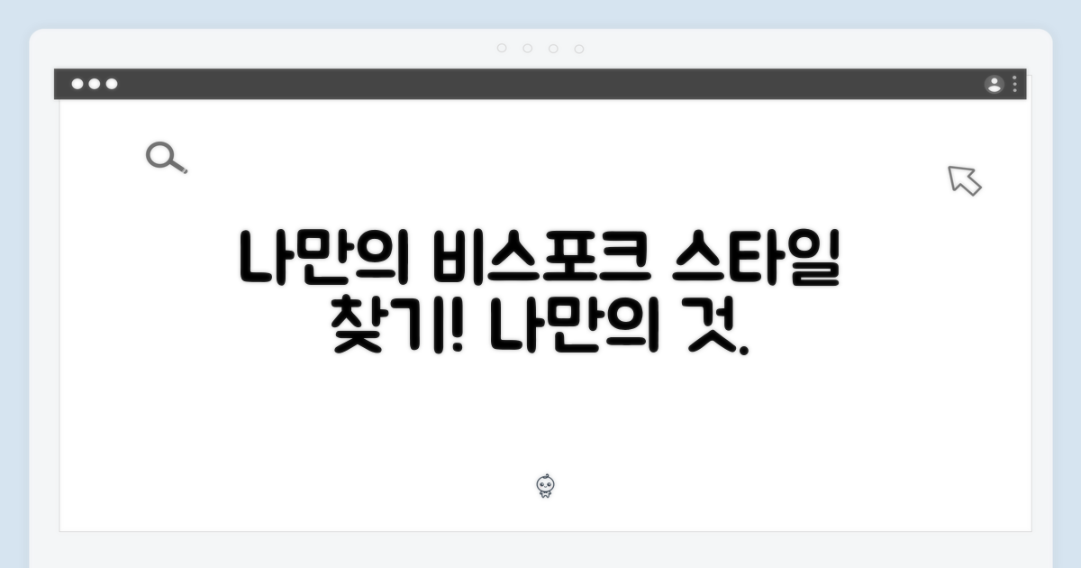 비스포크, 나만의 스타일은?
