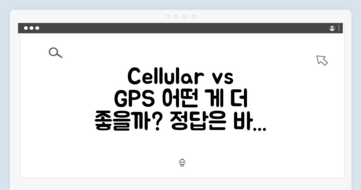 셀룰러 vs GPS, 뭐가 좋을까?