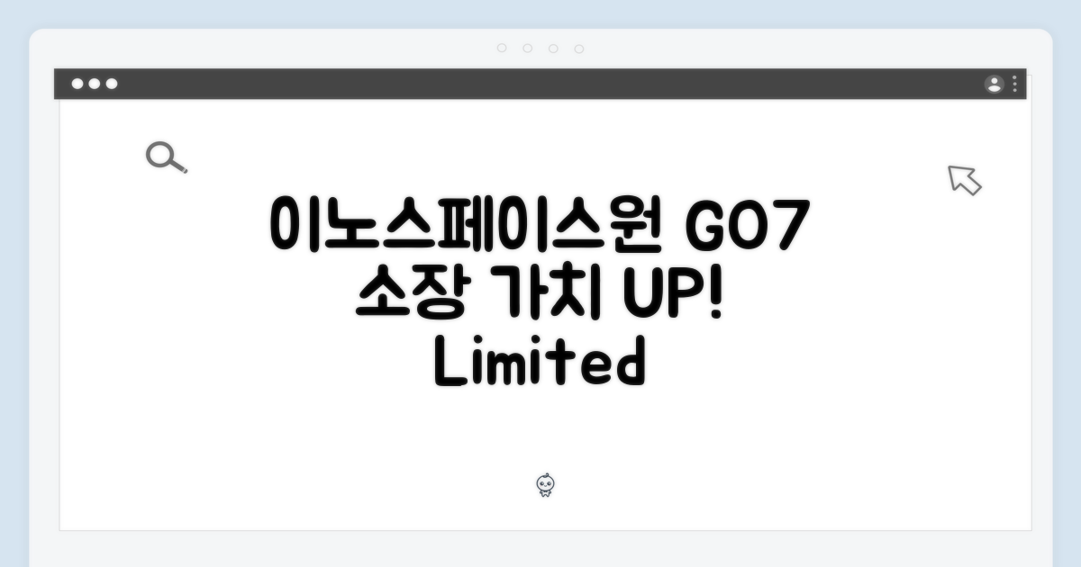 이노스페이스원 GO7, 소장 가치 UP