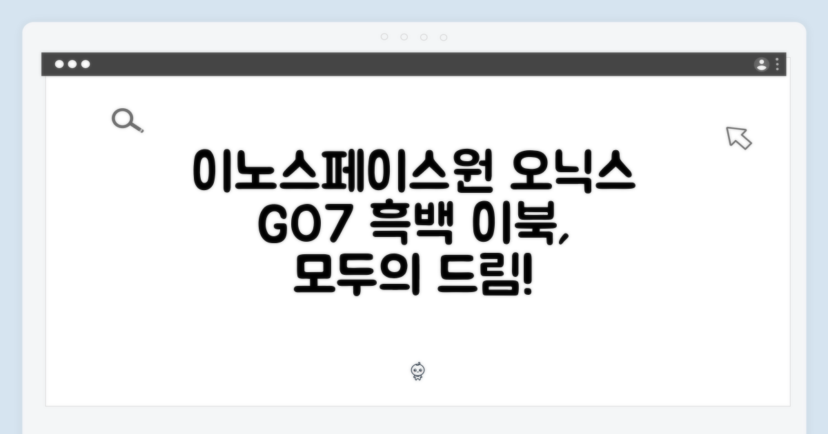 [이노스페이스원] 오닉스 북스 GO7: 누구나 갖고픈 흑백 이북