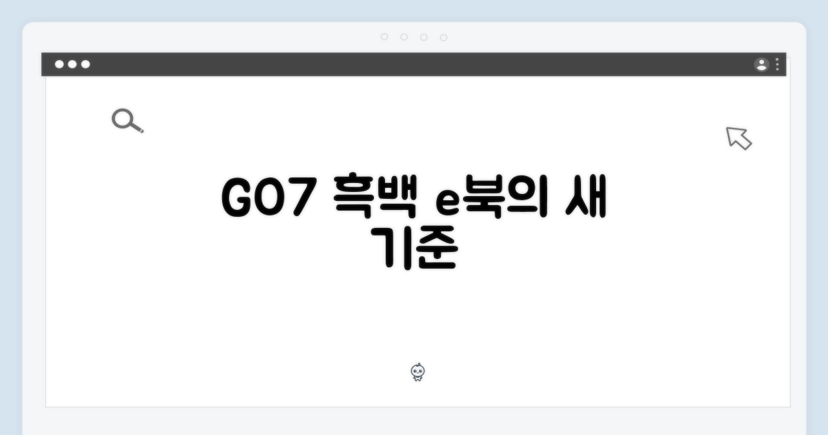 GO7, 흑백 이북의 새로운 기준