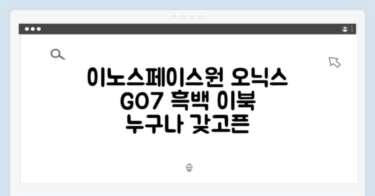 이노스페이스원] 오닉스 북스 GO7: 누구나 갖고픈 흑백 이북
