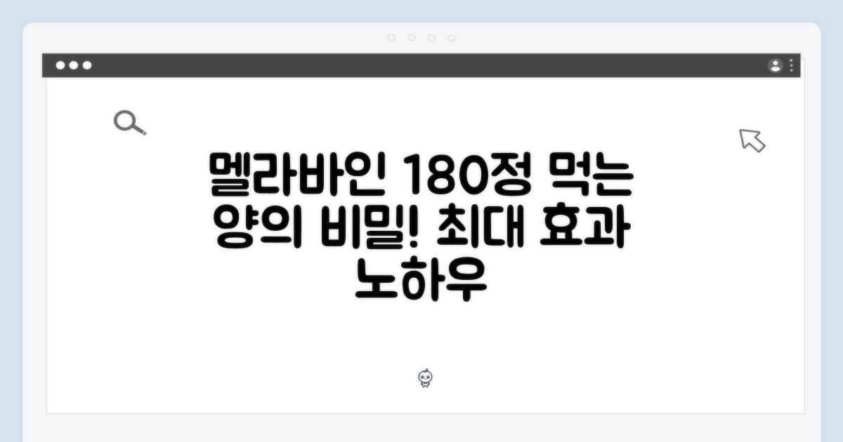 멜라바인 180정, 섭취량의 중요성