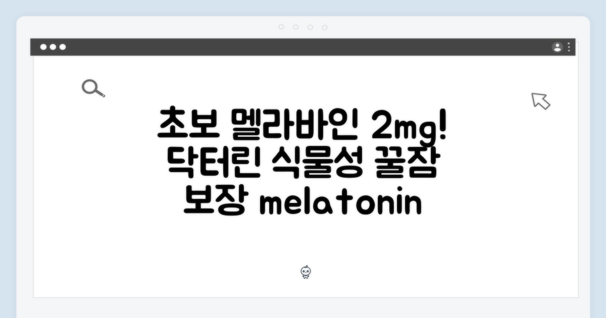 초보자도 멜라바인 2mg! 닥터린 식물성 멜라토닌