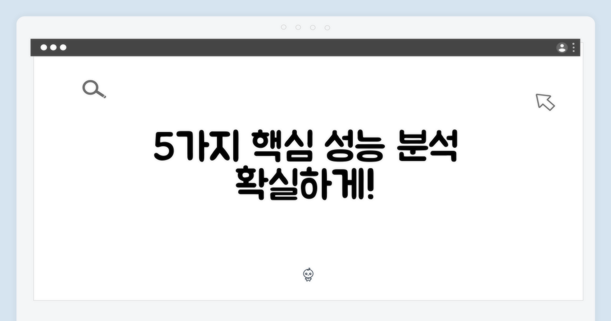 5가지 핵심 성능 분석