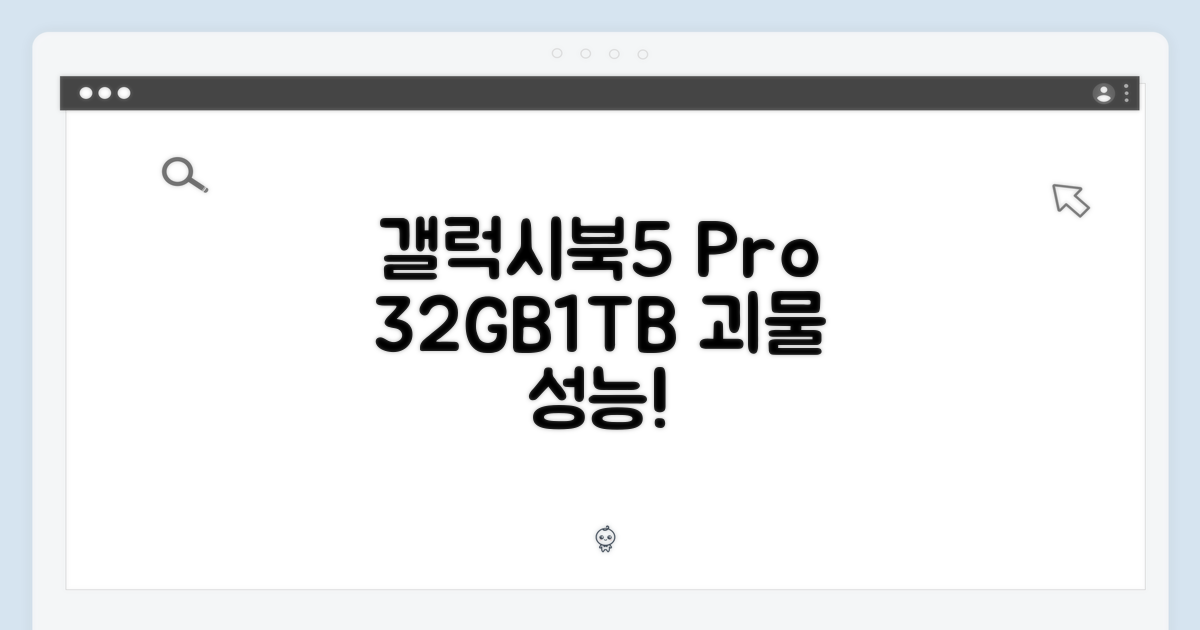 갤럭시북5 프로, 32GB/1TB 놀라운 성능!