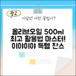 이야이야 올리브오일 500ml: 최고급 활용법 마스터!