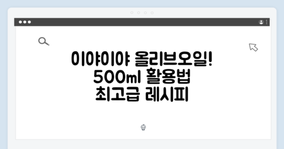 이야이야 올리브오일 500ml: 최고급 활용법 마스터!