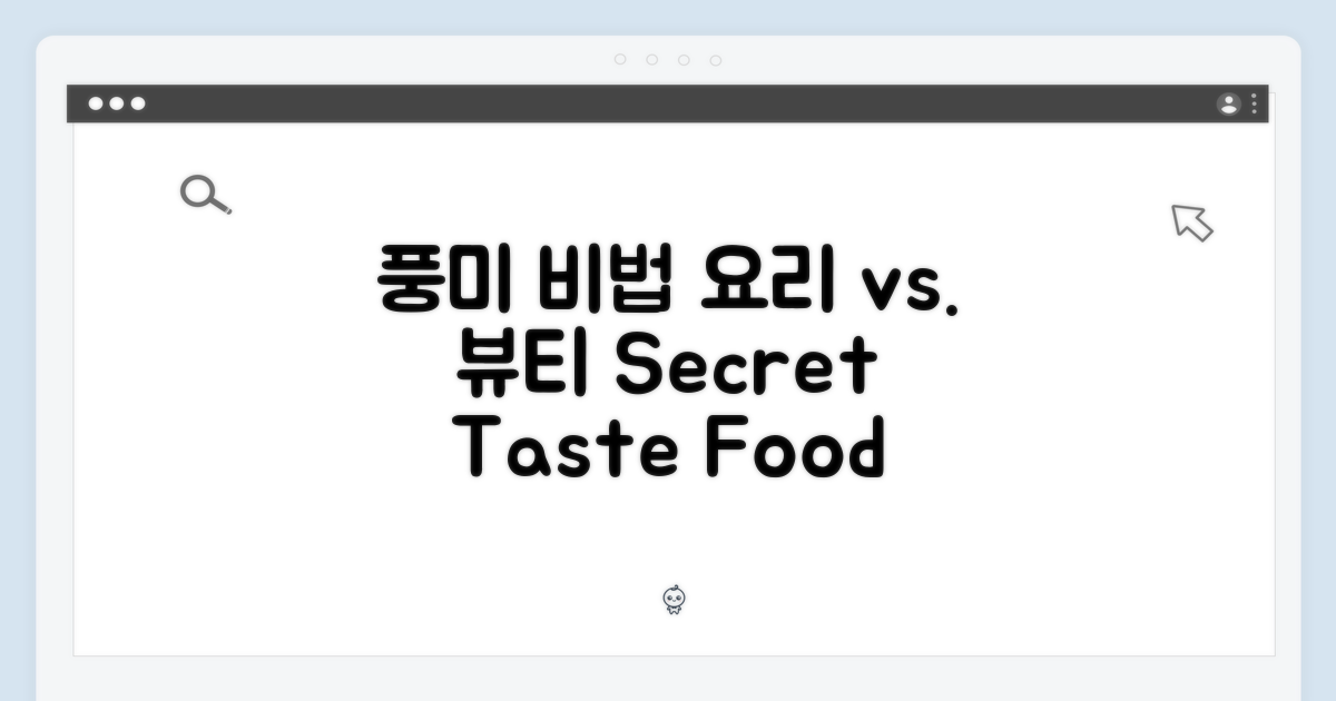 풍미의 비밀: 요리 vs. 미용