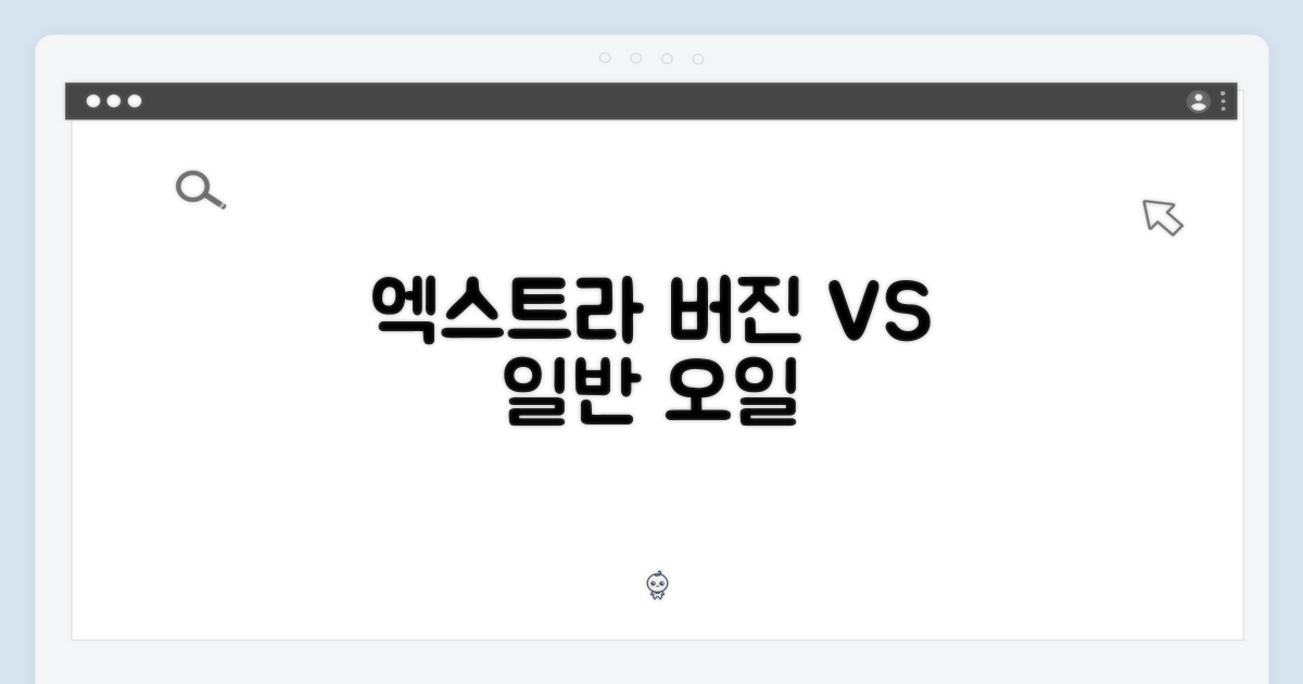 엑스트라 버진 vs. 일반 오일