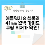 애플워치 8 셀룰러 41mm 완벽 가이드