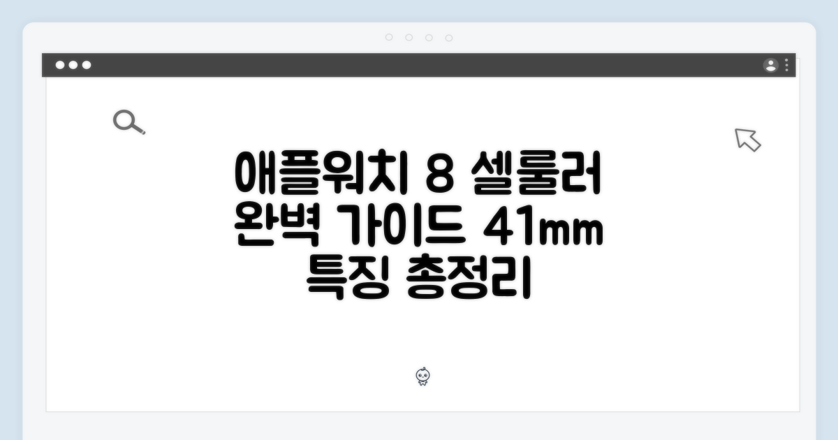 애플워치 8 셀룰러 41mm 완벽 가이드