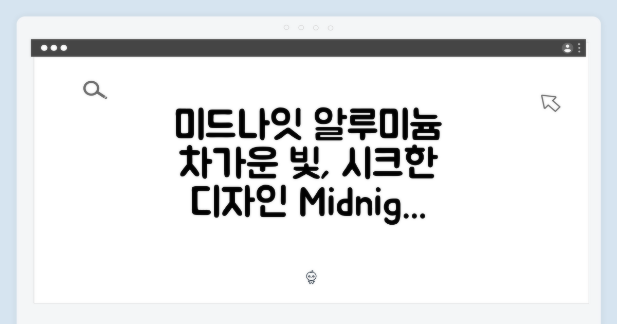 미드나이트 알루미늄 디자인