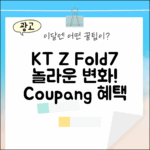 KT 갤럭시Z폴드7, 놀라운 변경!