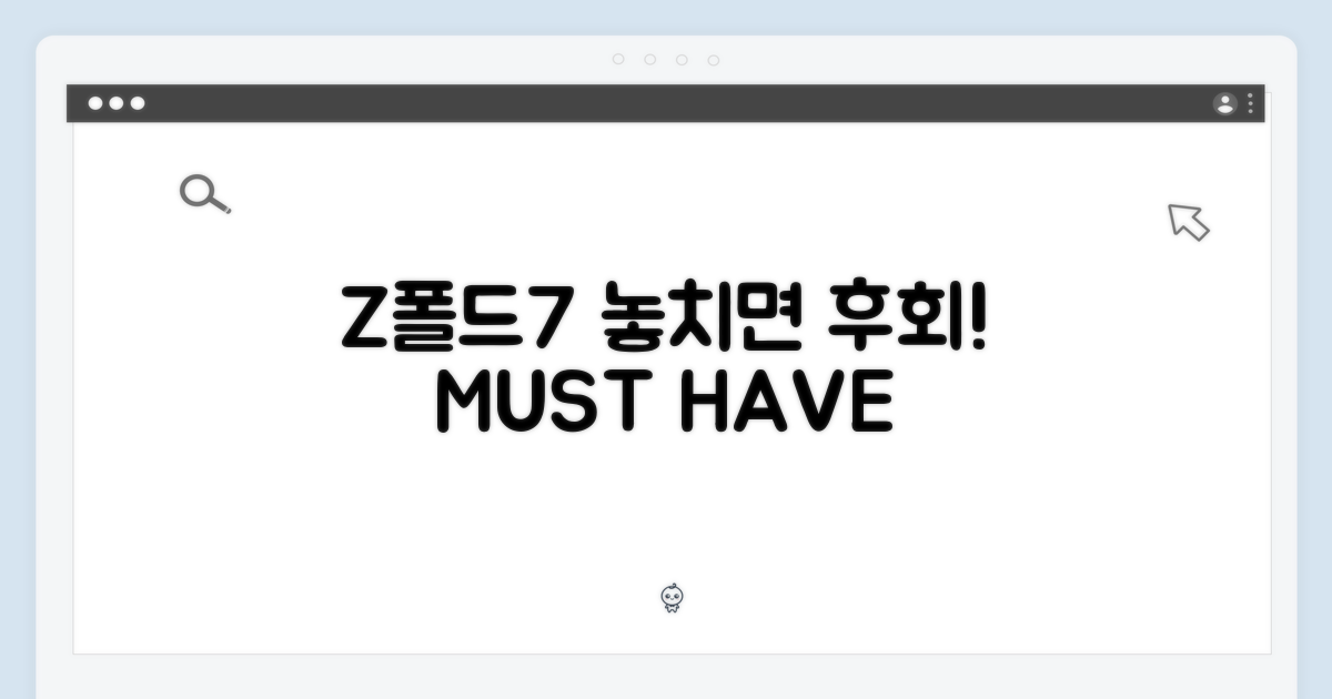 Z폴드7, 놓치지 마세요!