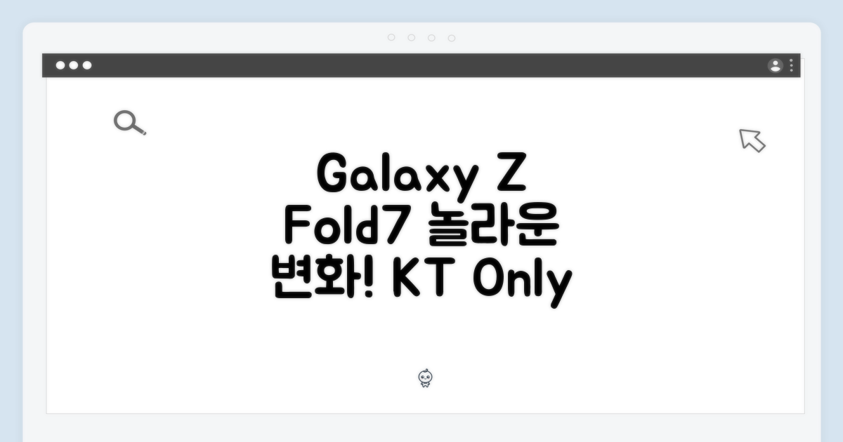 KT 갤럭시 Z폴드7, 놀라운 변경!