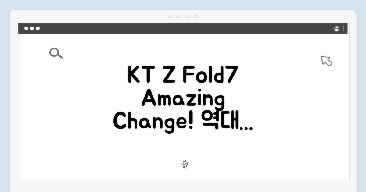 KT 갤럭시Z폴드7, 놀라운 변경!