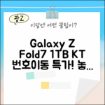 KT 번호이동 갤럭시 Z Fold7 1TB, 놓치면 후회할까?