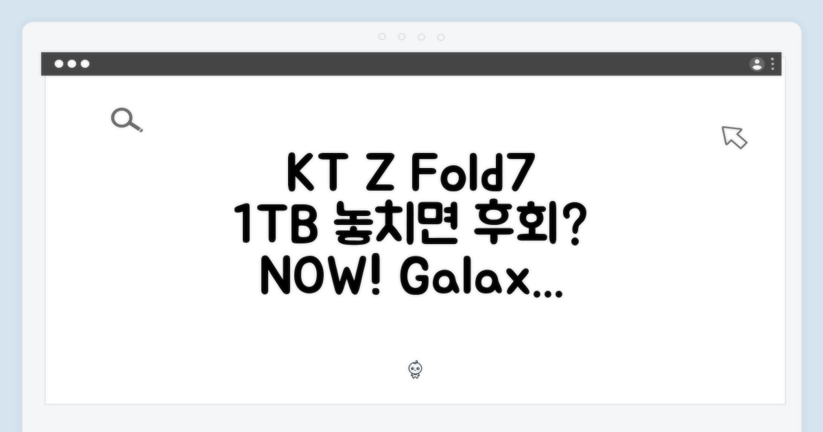 KT 번호이동 갤럭시 Z Fold7 1TB, 놓치면 후회할까?