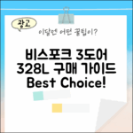 삼성 비스포크 3도어 328L 가이드