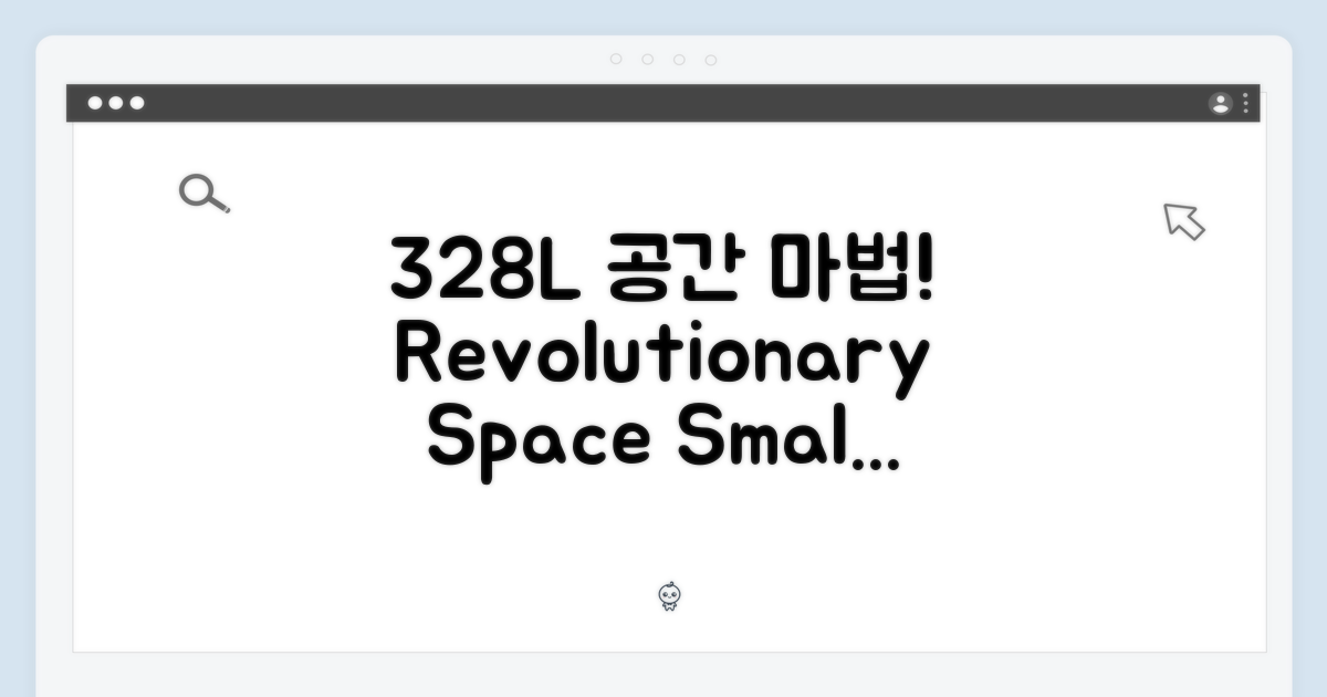 328L, 공간 활용의 마법