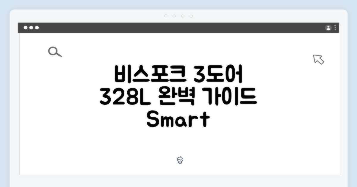 삼성 비스포크 3도어 328L 가이드