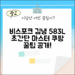 비스포크 4도어 583L 김냉 마스터하기