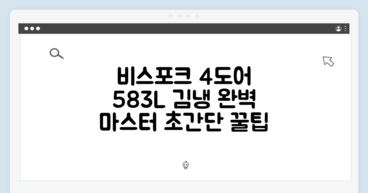 비스포크 4도어 583L 김냉 마스터하기
