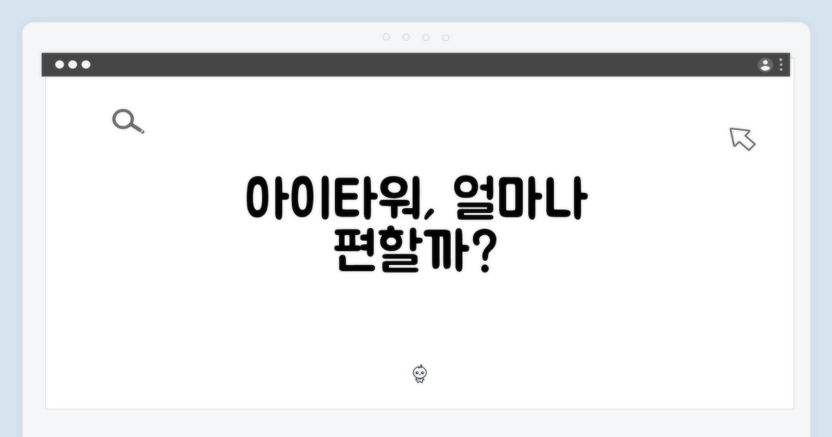 아이타워, 얼마나 편할까요?