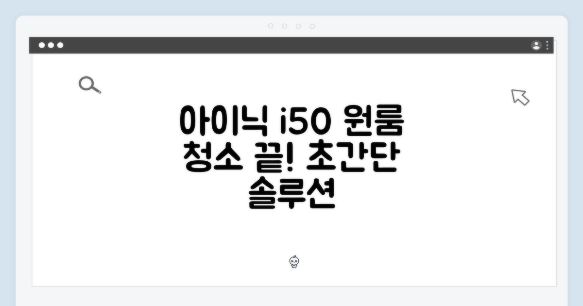 아이닉 i50, 누구나 쉽게 원룸 청소!