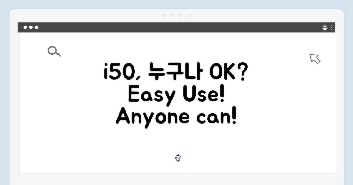 i50, 누구나 쉽게 쓸 수 있을까요?
