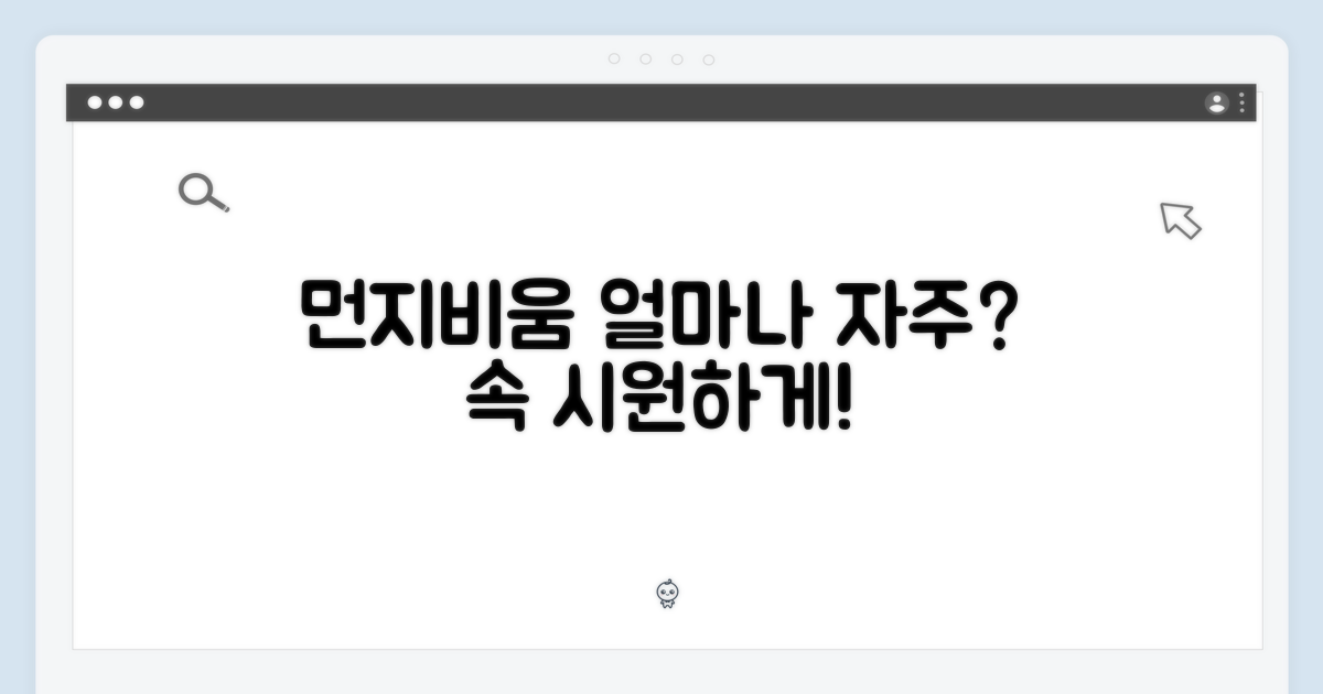 먼지비움, 얼마나 자주 해야 할까요?