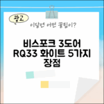 비스포크 3도어 328L (RQ33) 화이트 5가지 장점