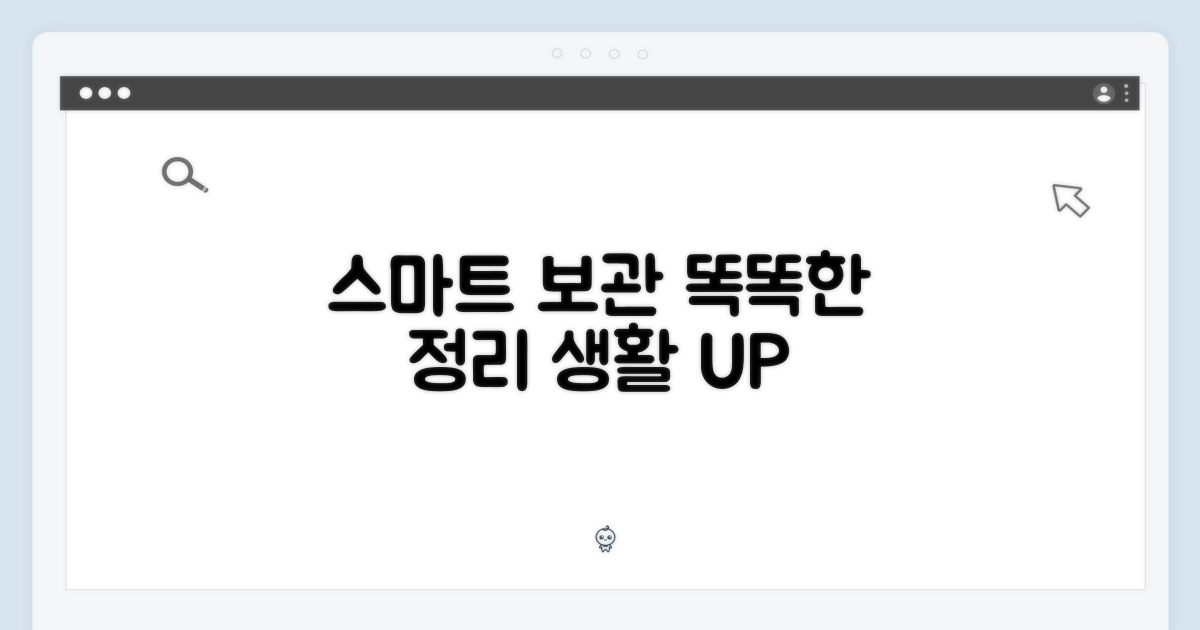 스마트 기능, 똑똑한 보관