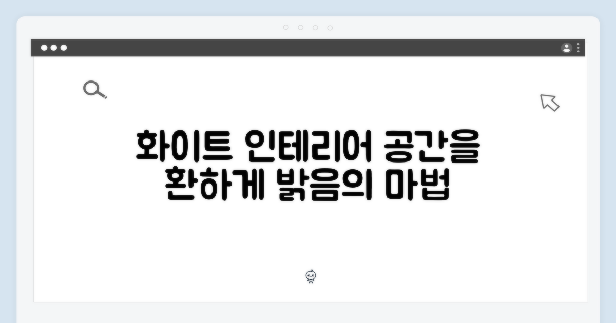 화이트 컬러, 공간을 밝히다