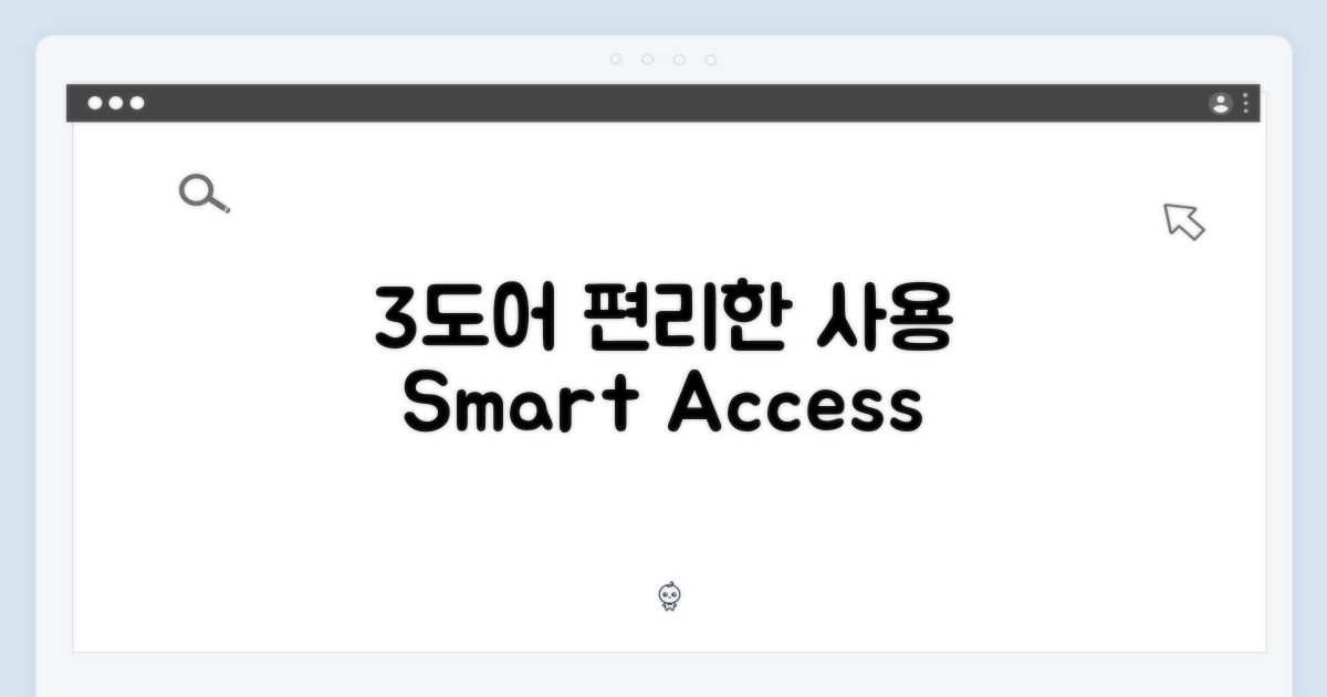 3도어, 편리한 사용성