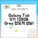 갤럭시탭 S11 128GB 그레이, 놀라운 성능!
